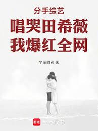 分手綜藝唱哭田希薇，我爆紅全網