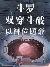 斗破：雙穿斗羅，以神鑄帝！