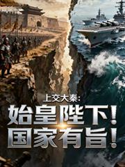 上交大秦：始皇陛下！國家有旨！