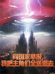 向國家舉報，我把主角們全送進去