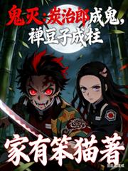 鬼滅：炭治郎成鬼，禰豆子成柱！