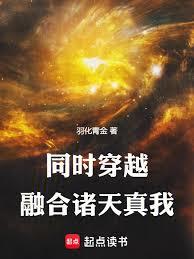同時穿越：融合諸天真我