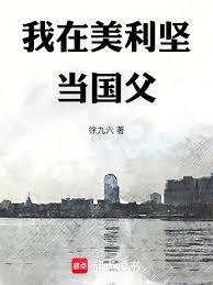 我在美利堅當國父