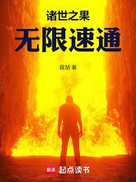 諸世之果，無限速通