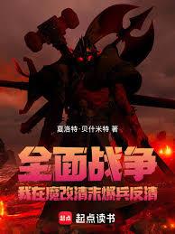 全面戰爭：我在魔改清末爆兵反清