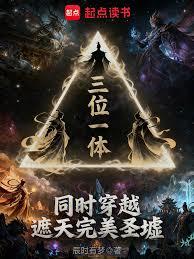 三位一體，同時穿越遮天完美聖墟
