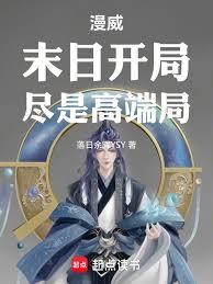 漫威：末日開局，儘是高端局！