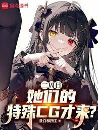 二周目，她們的戀愛線才開啟？