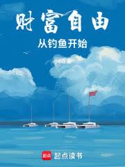 財富自由從釣魚開始
