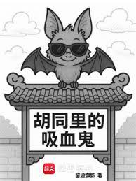 胡同里的吸血鬼