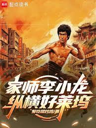 家師李小龍，縱橫好萊塢