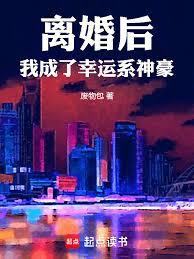 離婚後我成了幸運系神豪