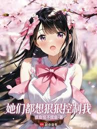 她們都想狠狠控制我！