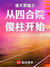 諸天穿越之從四合院傻柱開始 諸天穿越之從四合院傻柱開始