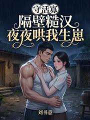守活寡？隔壁糙漢夜夜哄我生崽