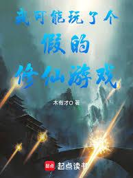 我可能玩了個假的修仙遊戲