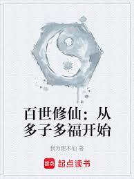 百世修仙：從多子多福開始