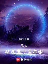 凡人：從魔道少主開始