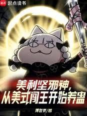 美利堅邪神，從美式闖王開始養蠱