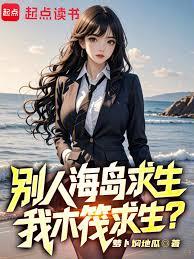別人海島求生，我木筏求生？