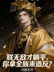 朕無敵才躺平，你拿全族來造反？