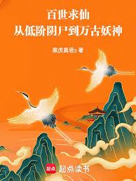 百世求仙：從低階陰屍到萬古妖神