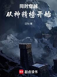 同時穿越，從神精榜開始