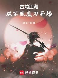 古龍江湖：從不敗魔刀開始
