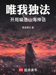 唯我獨法，開局編造山海神話
