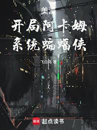 美漫：開局阿卡姆，系統蝙蝠俠