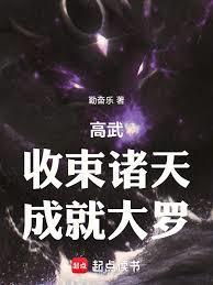 高武：收束諸天，成就大羅