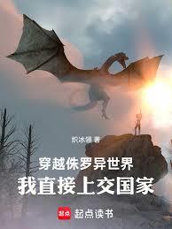 穿越侏羅異世界，我直接上交國家