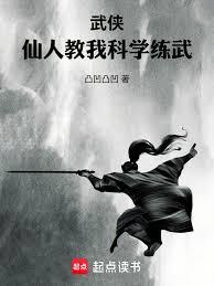 武俠：仙人教我科學練武