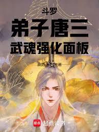 斗羅：弟子唐三，武魂強化面板