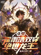 斗羅：霍雨浩雙穿絕世龍王