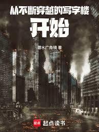 從不斷穿越的寫字樓開始
