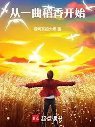 從一曲稻香開始