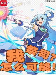 我，祭司？怎麼可能！