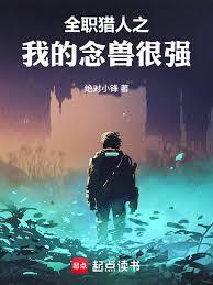 全職獵人之我的念獸很強