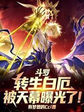 斗羅：轉生白厄，被天幕曝光了！