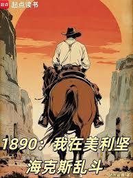 1890：我在美利堅海克斯亂鬥