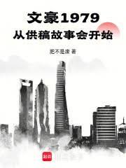 文豪1979，從供稿故事會開始