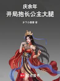 慶餘年：開局抱長公主大腿！