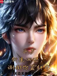 斗羅：新生雨浩，謝謝你藍軒宇