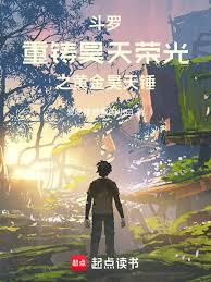 斗羅：重鑄昊天榮光之金龍昊天