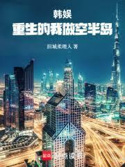 韓娛：重生的我做空半島