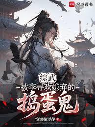 綜武：被李尋歡嫌棄的搗蛋鬼