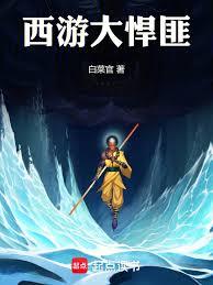 西遊大悍匪