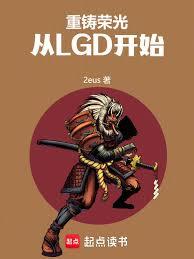 重鑄榮光，從LGD開始