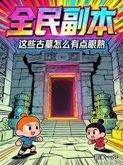 全民副本：這些古墓怎麼有點眼熟